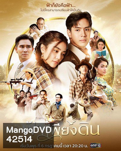 ฟ้าเพียงดิน - Fah Phiang Din (13 ตอนจบ)