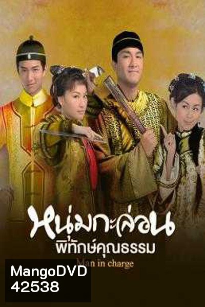 Man in Charge (2009) หนุ่มกะล่อนพิทักษ์คุณธรรม (20 ตอนจบ)
