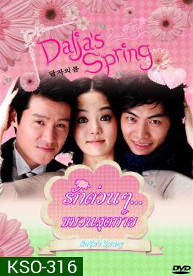 ซีรีย์เกาหลี Oh Dal Ja's Spring รักด่วนๆ ขบวนสุดท้าย /  รักด่วนๆ...ขบวนสุดท้าย (Dalja's Spring / The Spring of Oh Dal Ja)