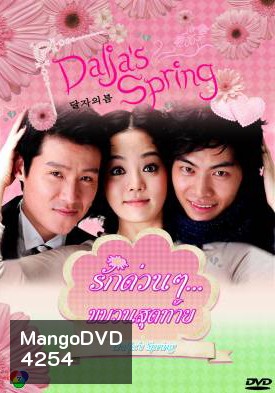ซีรีย์เกาหลี Oh Dal Ja's Spring รักด่วนๆ ขบวนสุดท้าย / รักด่วนๆ...ขบวนสุดท้าย (Dalja's Spring / The Spring of Oh Dal Ja)