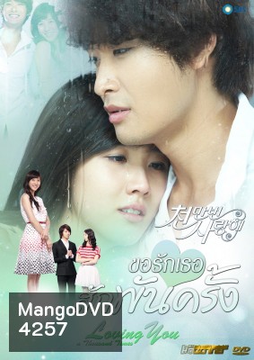 ซีรีย์เกาหลี Loving You A Thousand Times ขอรักเธอสักพันครั้ง (I Love You Ten Million Times / Terms of Happiness)