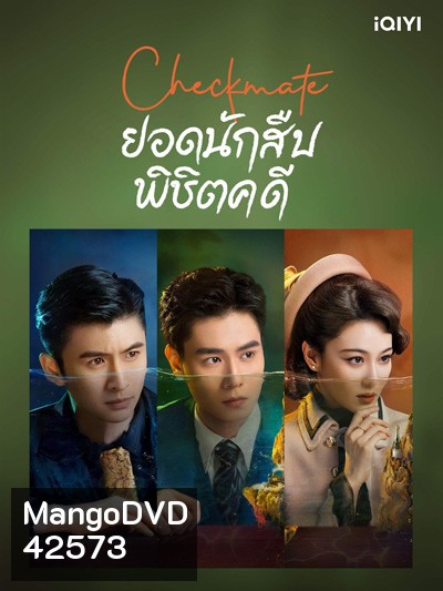 Checkmate (2022) ยอดนักสืบพิชิตคดี (24 ตอนจบ)
