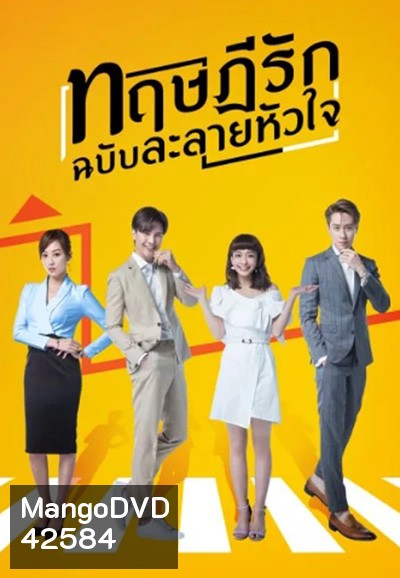 The Way We Love (2019) ทฤษฎีรักฉบับละลายหัวใจ (24 ตอนจบ)