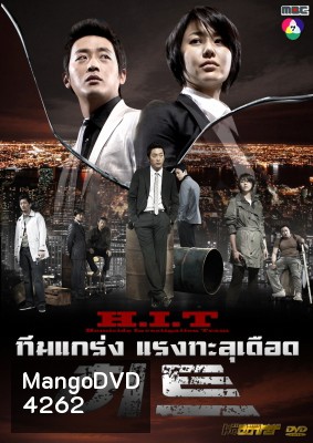 ซีรีย์เกาหลี H.I.T (Homicide Investigation Team)