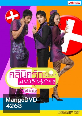 ซีรีย์เกาหลี S Clinic
