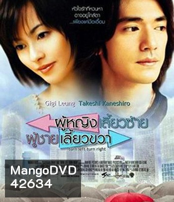 Turn Left, Turn Right (2003) ผู้หญิงเลี้ยวซ้าย ผู้ชายเลี้ยวขวา