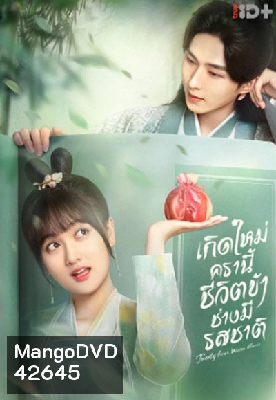 Twenty-Four Warm Flavors (2022) เกิดใหม่ครานี้ชีวิตข้าช่างมีรสชาติ (24 ตอนจบ)