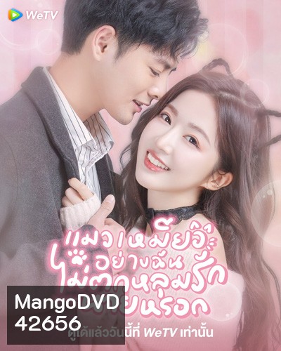 My Cat-astrophic Lover (2022) แมวเหมียวอย่างฉันไม่ตกหลุมรักนายหรอก (25 ตอนจบ)