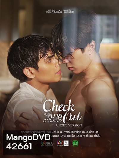 Check Out (2022) คืนนั้นกับนายดาวเหนือ (12 ตอนจบ)