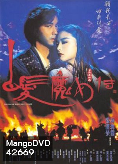 The Bride with White Hair (1993) นางพญาผมขาว 1 หัวใจไม่ให้ใครบงการ