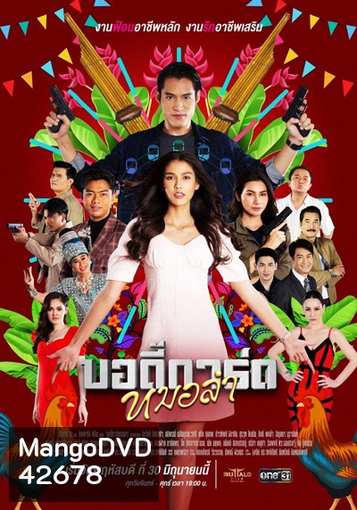 บอดี้การ์ดหมอลำ (Bodi Kat Molam) 44 ตอนจบ
