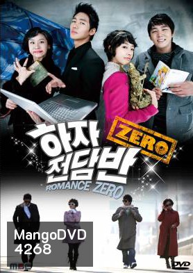ซีรีย์เกาหลี Romance Zero โจ๋นักแอ้ม แถมหัวใจปิ๊ง (Haja Squad Zero / Zero Flawed Task Force)