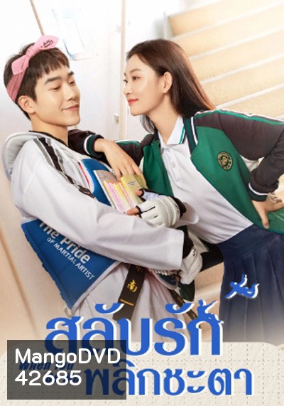 When You Be Me (2022) สลับรักพลิกชะตา (26 ตอนจบ)