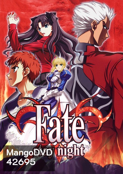 Fate Stay Night มหาสงครามจอกศักดิ์สิทธิ์ (24 ตอนจบ)