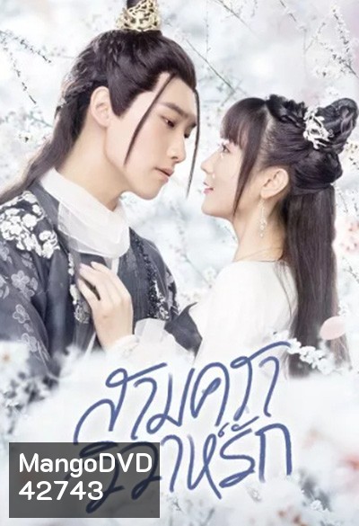 Merry Me (2020) สามคราวิวาห์รัก 35 ตอนจบ