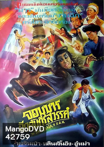 The Tantana (1991) จอมมารฉีกคัมภีร์สวรรค์