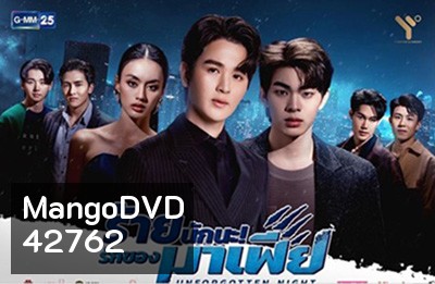 ร้ายนักนะ รักของมาเฟีย (Unforgotten Night) 12 ตอนจบ