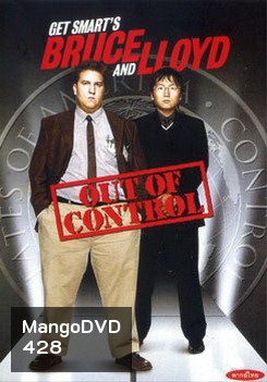 Get Smart's Bruce and Lloyd Out of Control (2008) สองเป๋อ...พยัคฆ์ฉลาดป่วนไม่เลิก