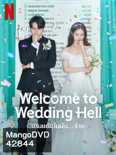 Welcome To Wedding Hell - งานแต่งในฝัน…ร้าย (12 ตอนจบ)