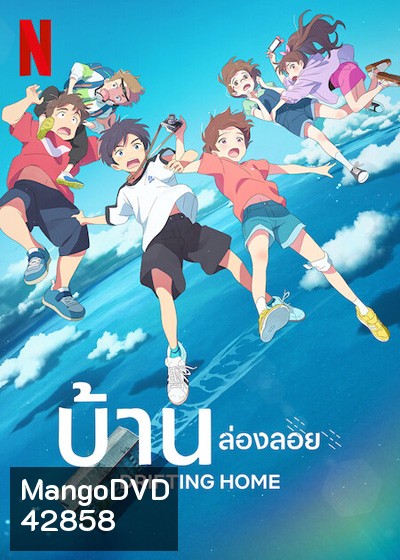 Drifting Home (2022) บ้านล่องลอย