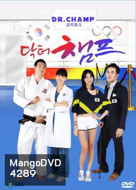 ซีรี่ย์เกาหลี Dr.Champ (Doctor Champ)