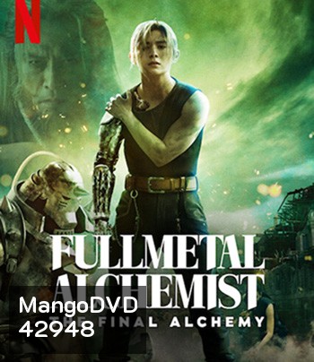 Fullmetal Alchemist The Final Alchemy (2022) แขนกลคนแปรธาตุ: ปัจฉิมบท