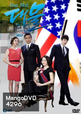 ซีรี่ย์เกาหลี Dae Mul (Big Fish)