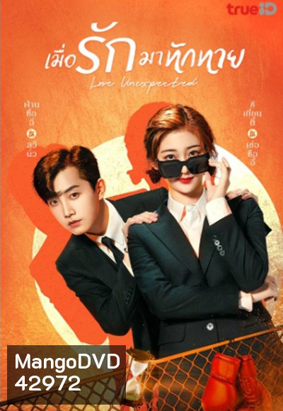 Love Unexpected (2021) รักไม่คาดคิด/เมื่อรักมาทักทาย (24 ตอนจบ)