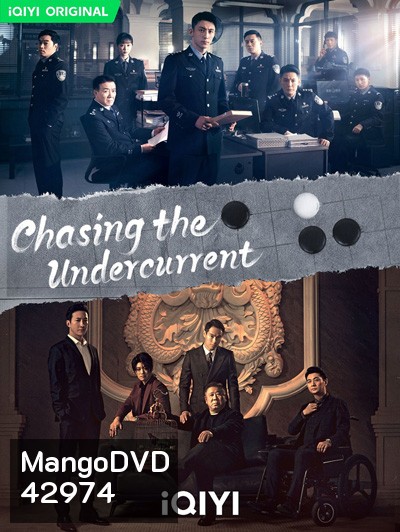 พลิกล่าสืบคดีลับ (Chasing the Undercurrent) 40 ตอนจบ