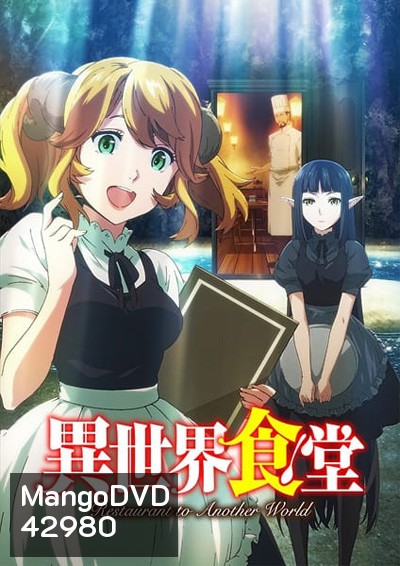 Isekai Shokudou ร้านอาหารต่างโลก (ภาค 1) 12 ตอนจบ
