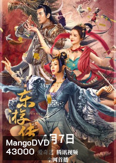 Journey Of East (2022) ผจญภัยในดินแดนตะวันออก
