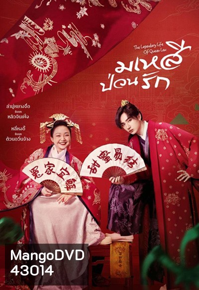 The Legendary Life of Queen Lau (2022) มเหสีป่วนรัก (36 ตอนจบ)