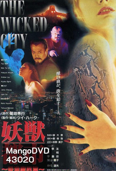 The Wicked City (1992) เมืองหน้าขน ใครจะโกนให้มันเกลี้ยง