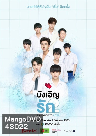 Love by Chance 2: A Chance to Love (2020) บังเอิญรัก 2 (13 ตอนจบ)