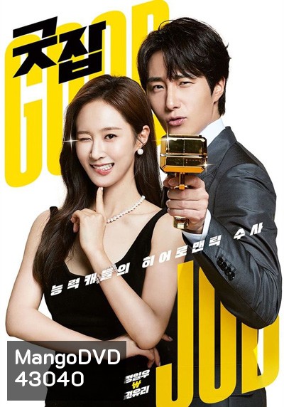 Good Job (2022) (12 ตอนจบ)