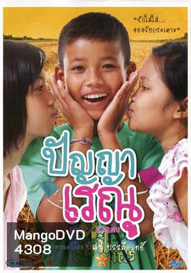 ปัญญาเรณู
