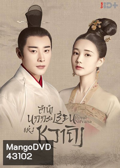 Royal Nirvana (2019) ลำนำนกกระเรียนแห่งหวาถิง (60 ตอนจบ)