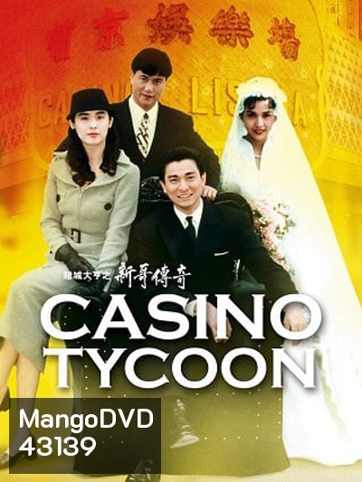 Casino Tycoon (1992) ฟ้านี้ใหญ่ได้คนเดียว