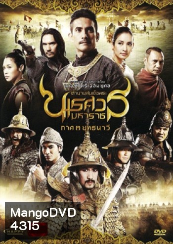 ตํานานสมเด็จพระนเรศวรมหาราช ภาค 3 : ยุทธนาวี (2011)