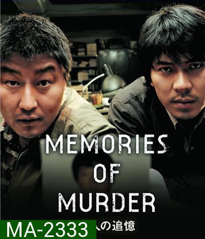 Memories of Murder (2003) ฆาตกรรม ความตาย และสายฝน