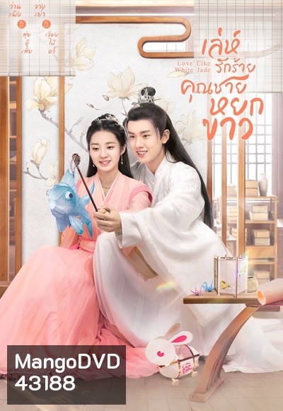 Love Like White Jade (2021) เล่ห์รักร้าย คุณชายหยกขาว (30 ตอนจบ)