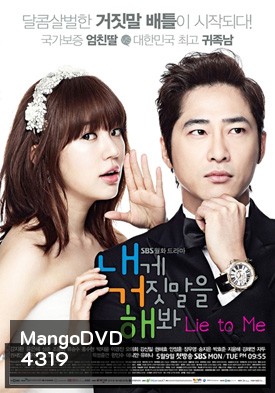 ซีรีย์เกาหลี Lie to Me (Try Lying to Me / Sweet Scandal)