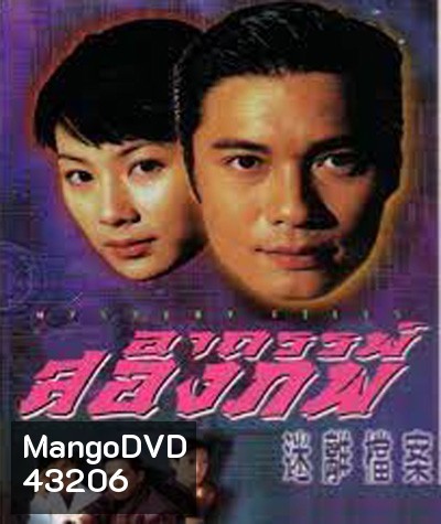 Mystery Files (1997) อาถรรพ์สองภพ (20 ตอนจบ)