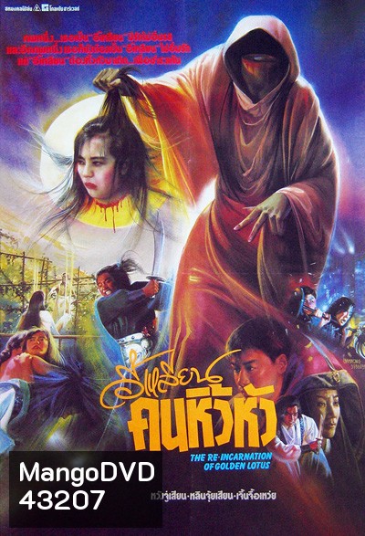 The Reincarnation Of Golden Lotus (1989) อี้เหลียน คนหิ้วหัว