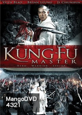 Kung Fu master อรหันต์ดัชนีจ้าวยุทชภพ