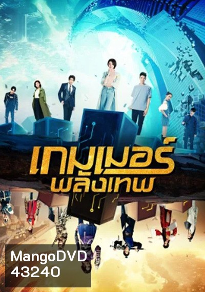 The Player (2021) เกมเมอร์พลังเทพ (20 ตอนจบ)