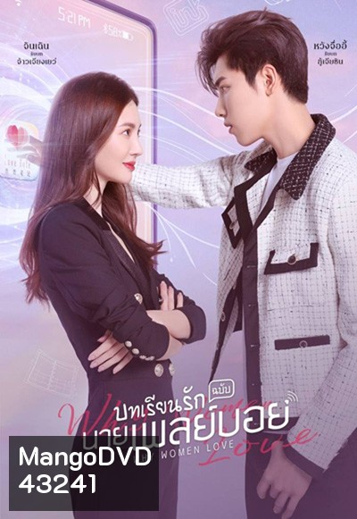 บทเรียนรักฉบับนายเพลย์บอย (2022) Why Women Love (24 ตอนจบ)