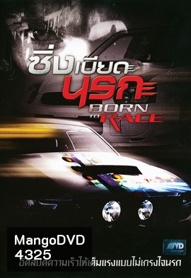 Born To Race ซิ่งเบียดนรก