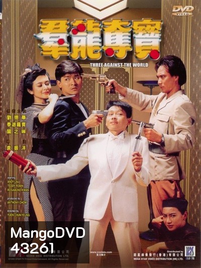 Three Against the World (1988) ซาละมัง ซาละแม