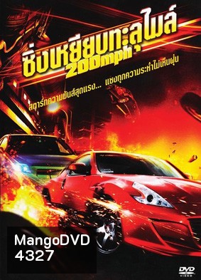 200 Mph ซิ่งเหยียบทะลุไมล์